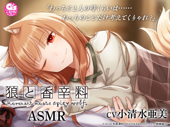 【繁体中文版】【CV:小清水亜美】狼と香辛料ASMR【電撃文庫ASMR】