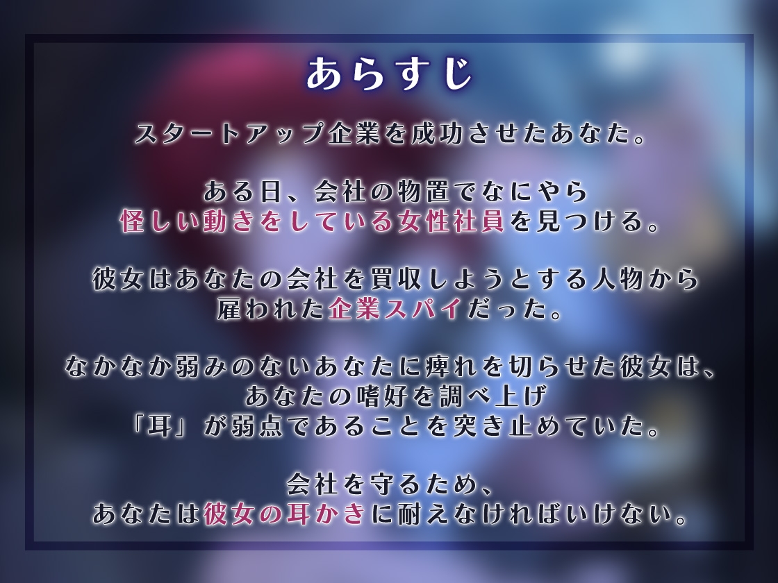 女スパイの自白耳かきで大敗北確定!?
