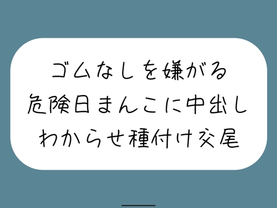 【わからせ】ゴムなしを嫌がる危険日まんこに中出し孕ませセックス。口では嫌がりながらも精子欲しがっていつもより締め付けてくる排卵日まんこと激しく交尾