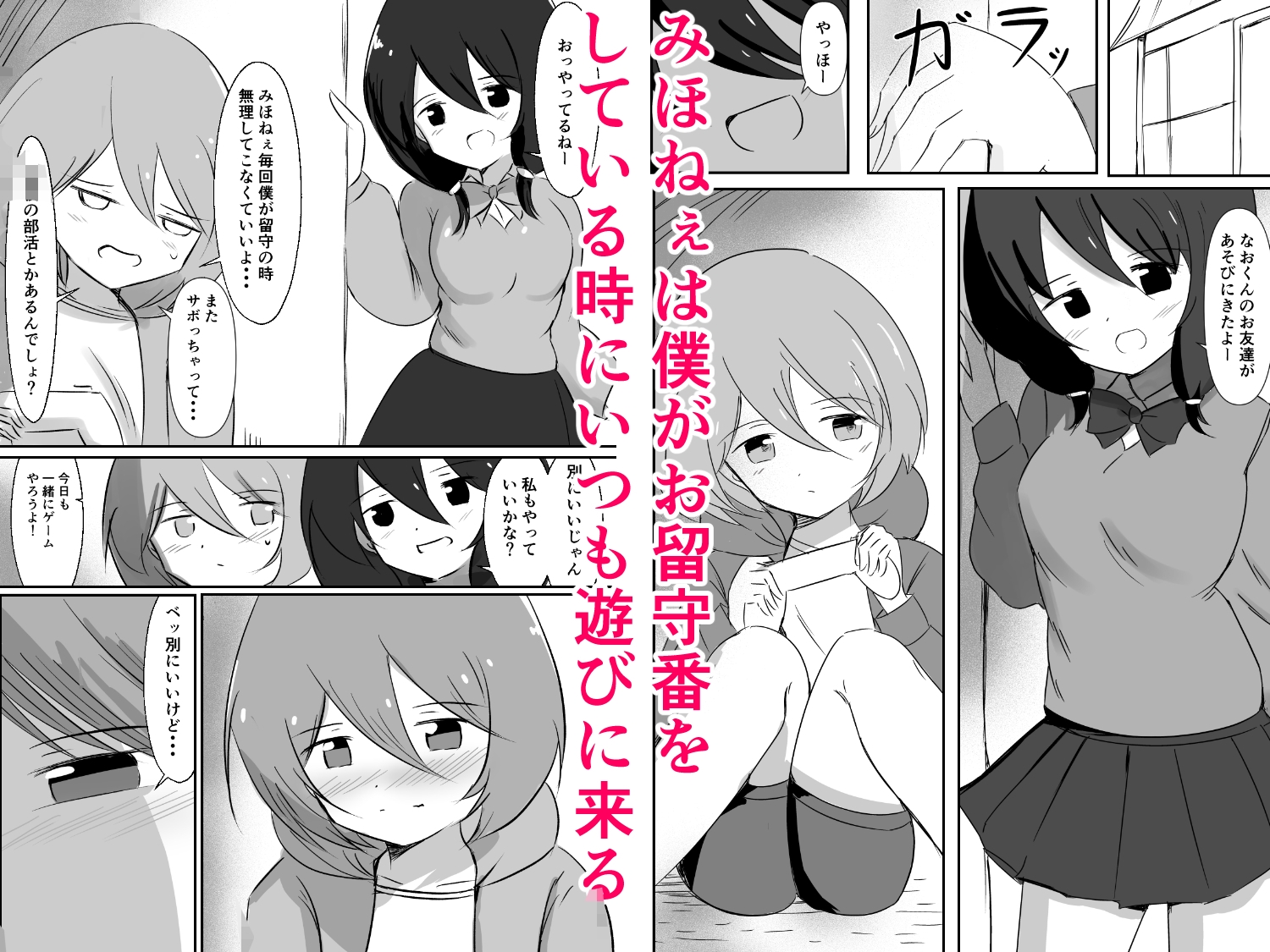 ぼくとみほねぇのお留守番 そして ぼくの初めての射精