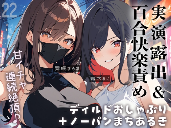 【百合実演】露出街歩き‼️ノーパン+ディルドマスクでラブホ入室5分で即アナルパール‼️カウント絶頂管理で甘々イきまくりな1時間♪