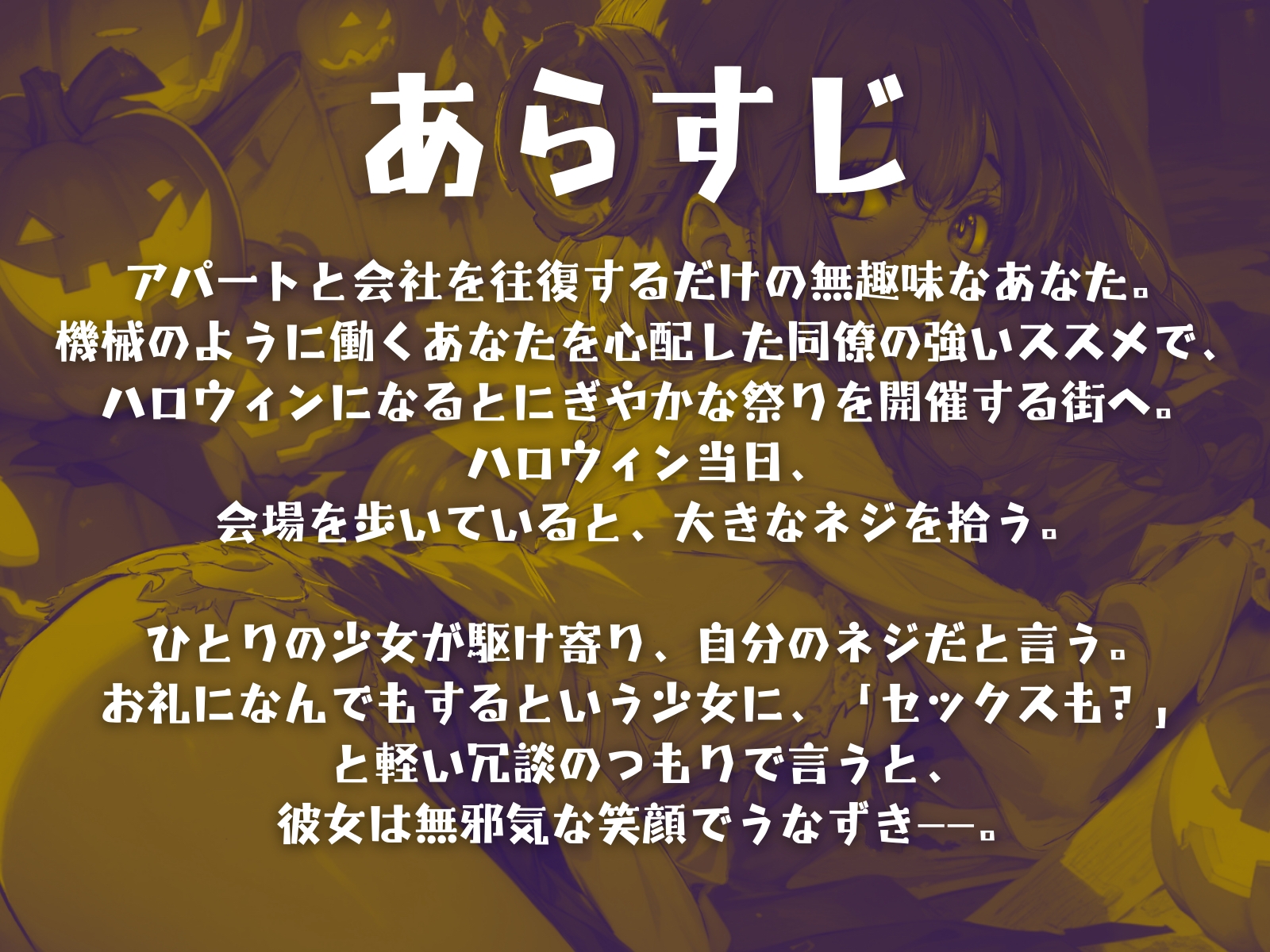 【CV.成道なるみ】はろうぃん・ぱにっく!～無邪気なフランケンシュタインはお礼がしたい～【フォローで得トクWプレゼントCP】