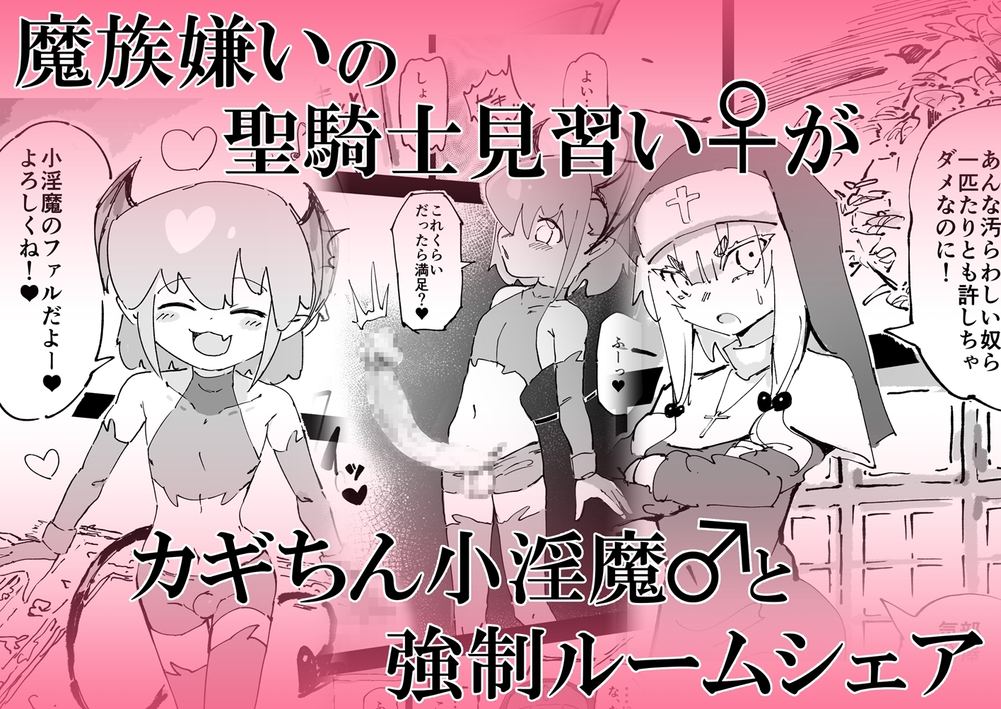 魔族が大嫌いな聖騎士見習いヒカリちゃんVSカギちんよわよわ小淫魔くん