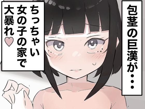 気弱な少女の家に押し入って中出しする