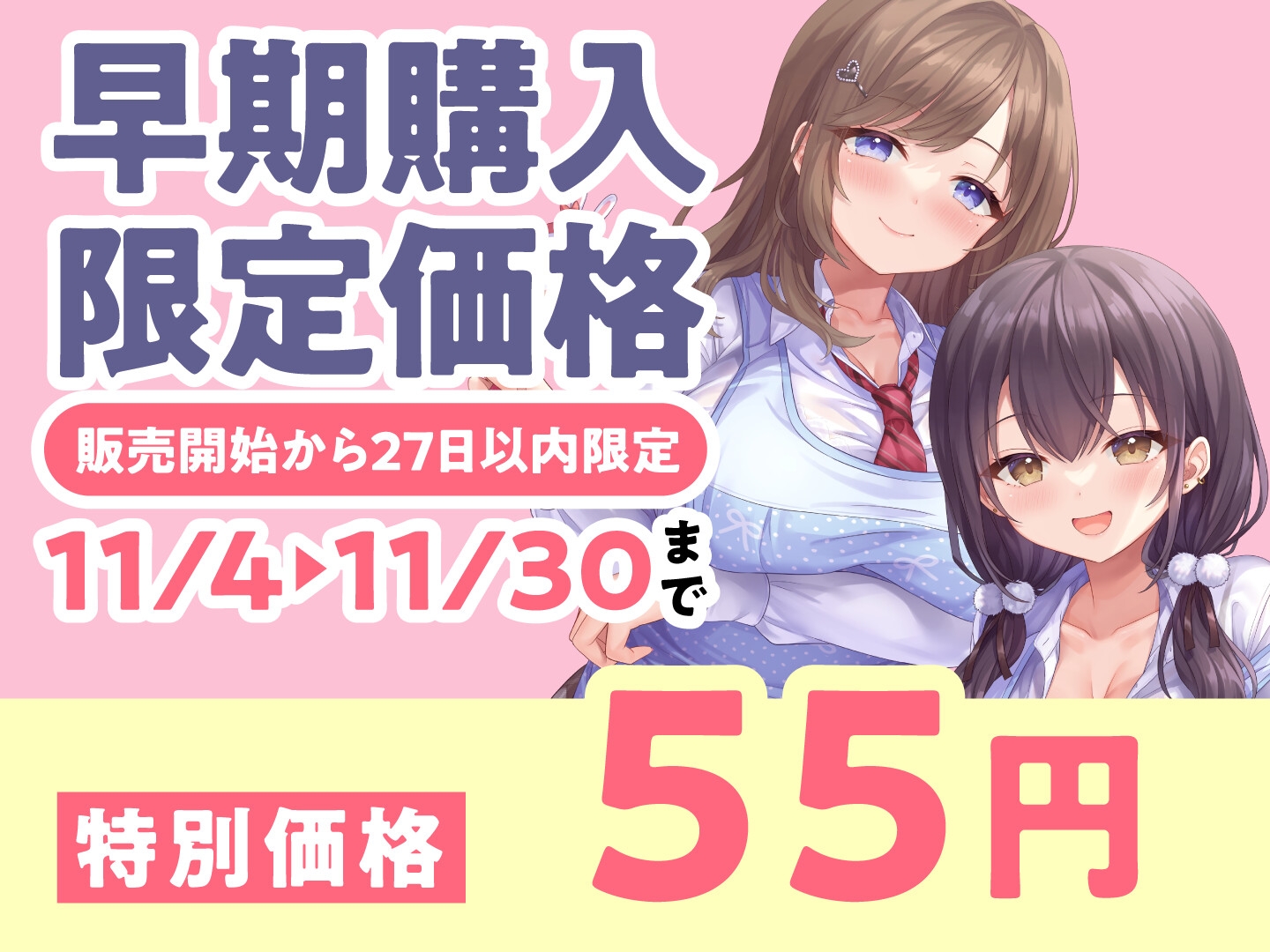 【期間限定55円】授乳ノススメ -疲れたアナタに甘やかしJK×2が極上スイーツえっち-<KU100>