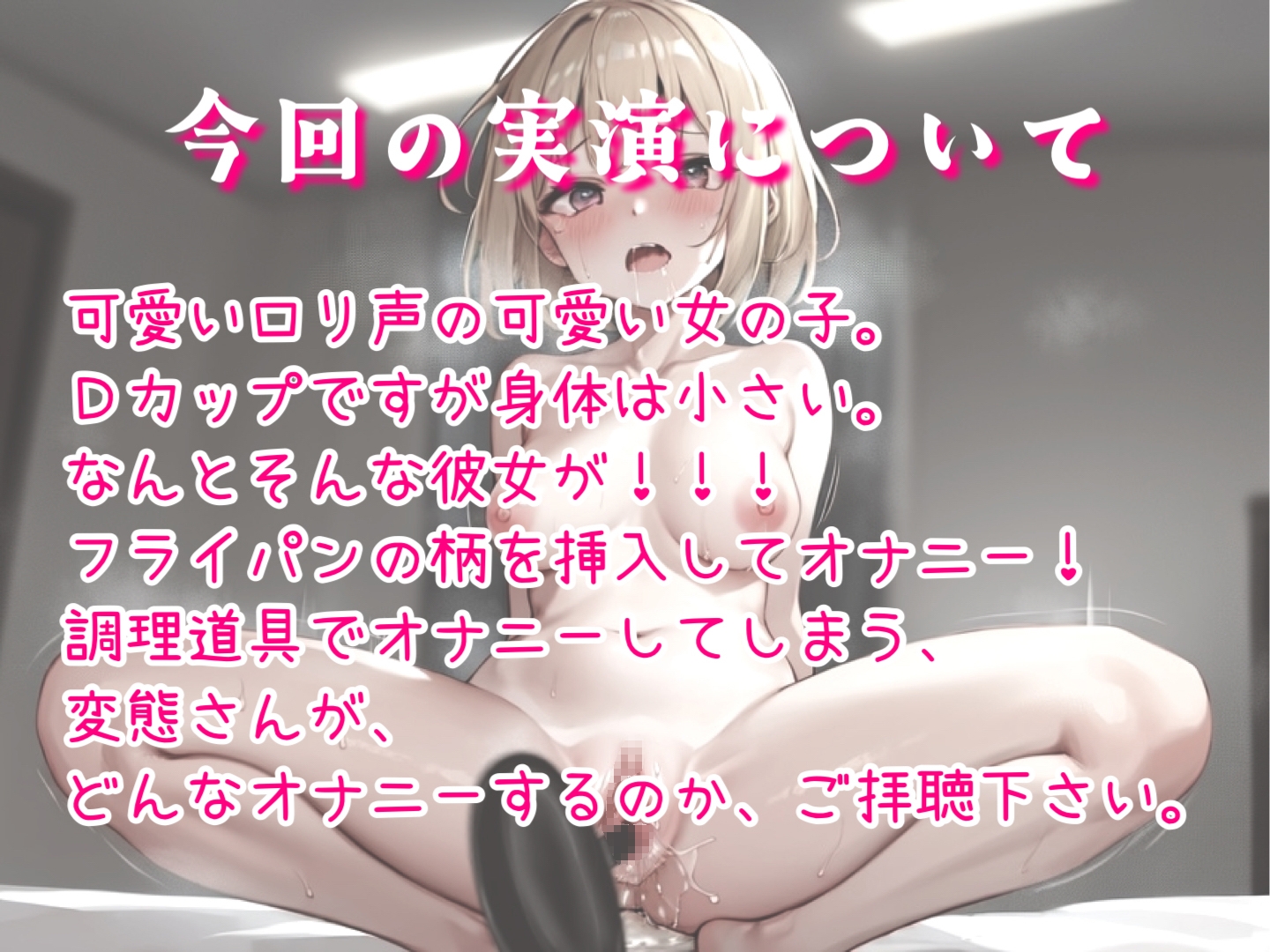 【実演オナニー】○リ声の可愛い女の子が、オホ声フライパンオナニー!フライパンの柄をおまんこに挿入してオホる姿をご堪能ください♪