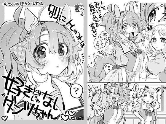 別にトレのコトは好きとかじゃないダンツちゃん