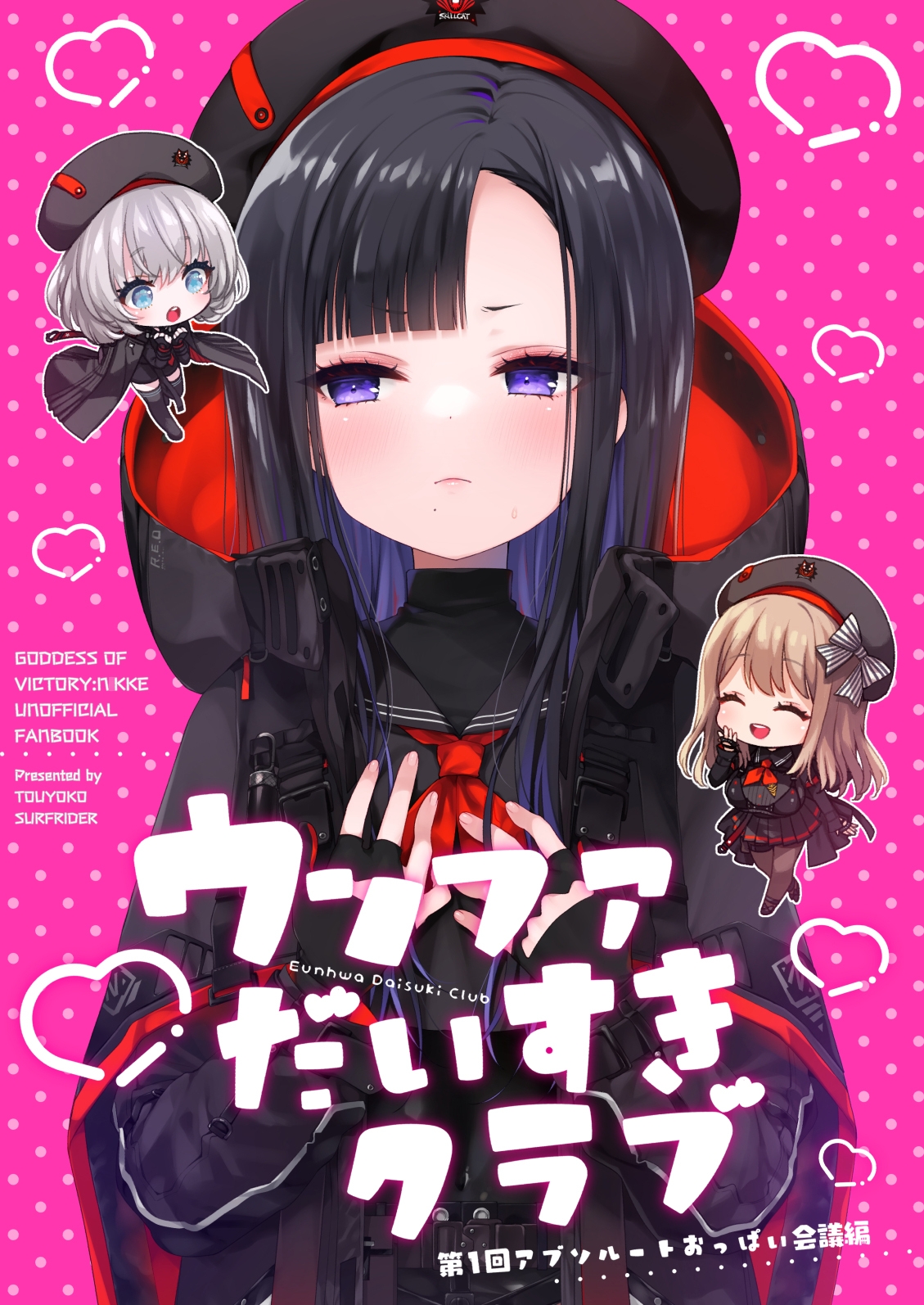 ウンファだいすきクラブ　第1回アブソルートおっぱい会議編