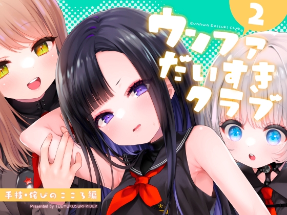 ウンファだいすきクラブ2　手技・詫びのこころ編