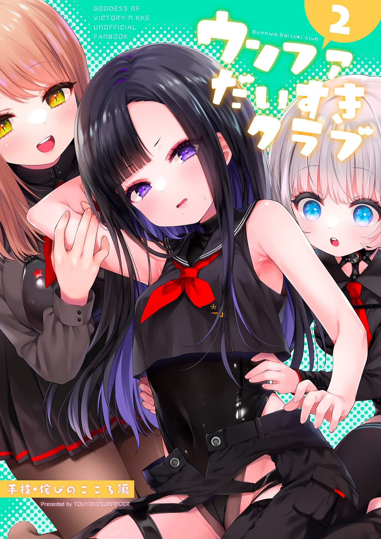 ウンファだいすきクラブ2　手技・詫びのこころ編