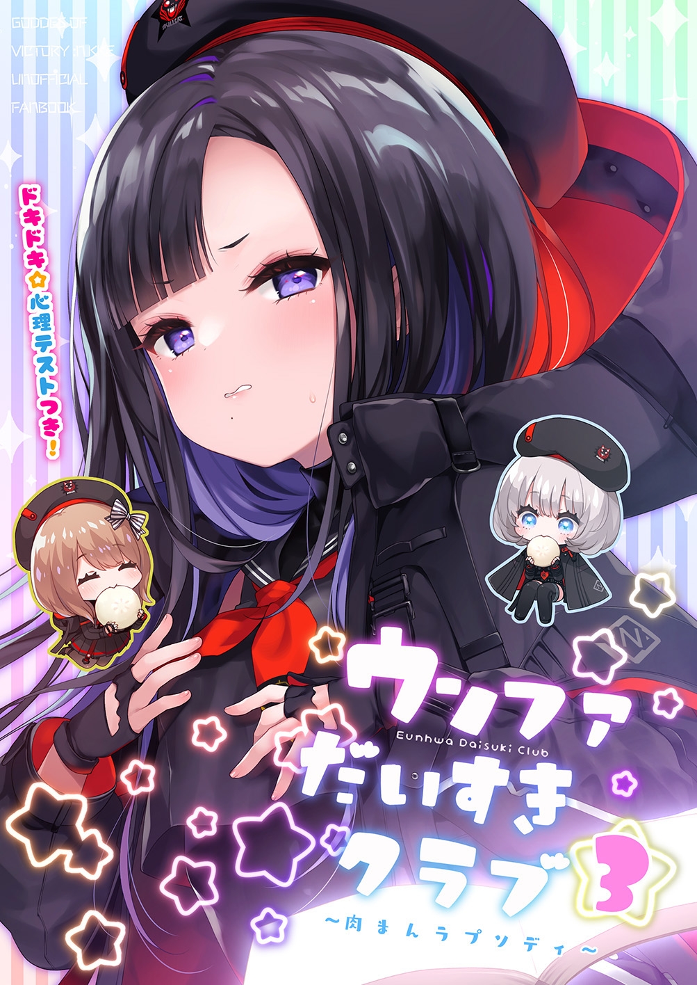 ウンファだいすきクラブ3　～肉まんラプソディ～