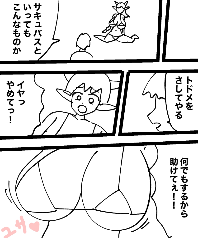 サキュバスに慈悲