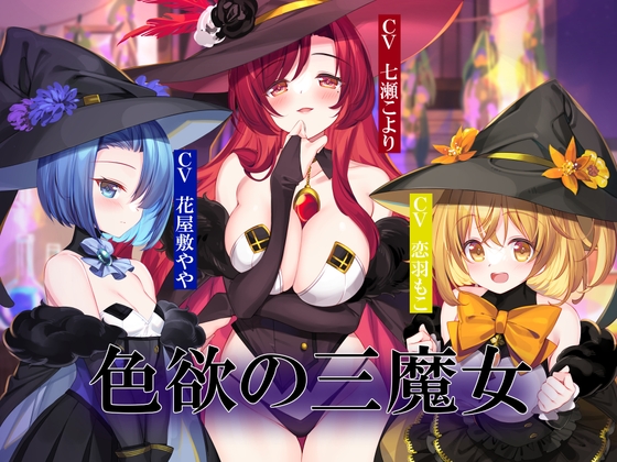 色欲の三魔女～性魔術のためにセックス特訓～