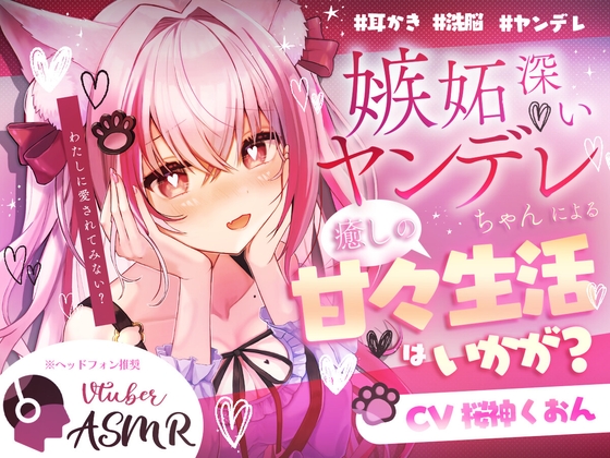 【ヤンデレ/甘々/耳かき/洗脳】嫉妬深いヤンデレ先輩に監禁されて…【CV:くぅちゃん】