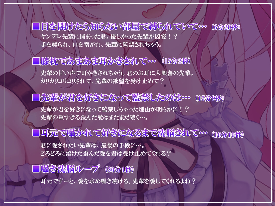 【ヤンデレ/甘々/耳かき/洗脳】嫉妬深いヤンデレ先輩に監禁されて…【CV:くぅちゃん】