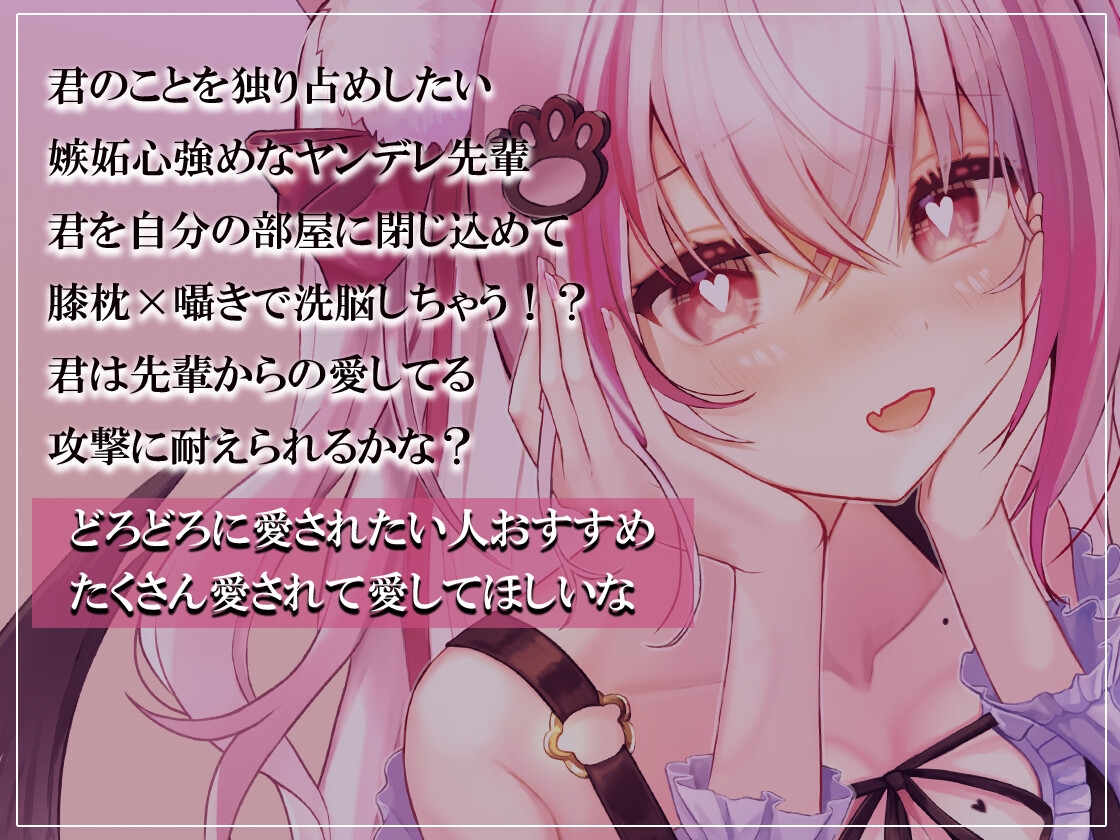 【ヤンデレ/甘々/耳かき/洗脳】嫉妬深いヤンデレ先輩に監禁されて…【CV:くぅちゃん】