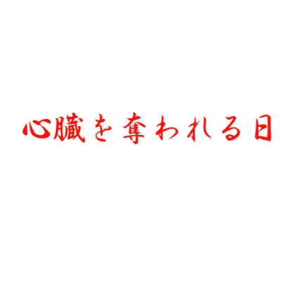 心臓を奪われる日