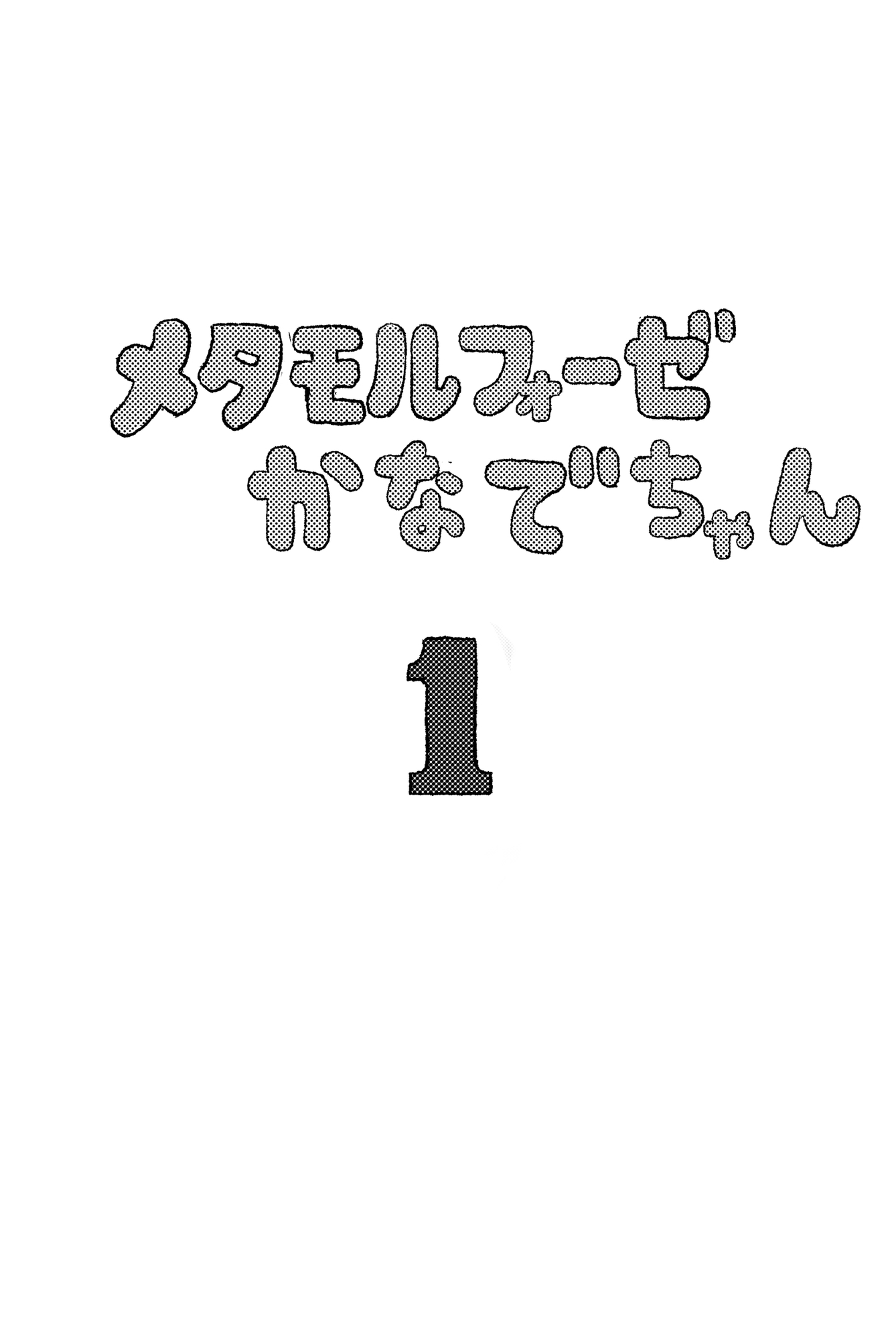 ちんこをハメた～い 3巻