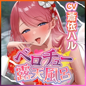 【舐めプレイ特化】ベロチュー露天風呂《闇》 ~耳奥舐め・舌フェラ・おち●ぽ吸引・貸し切りおま●こ付き~《!4大早期購入特典!》