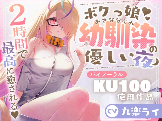 【KU100】ボクっ娘幼馴染の優しい夜/睡眠導入2時間【耳かき・マッサージ・囁き】