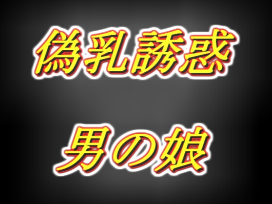 偽乳押し当て甘々誘惑男の娘・太もも疑似セッ○ス耳舐め