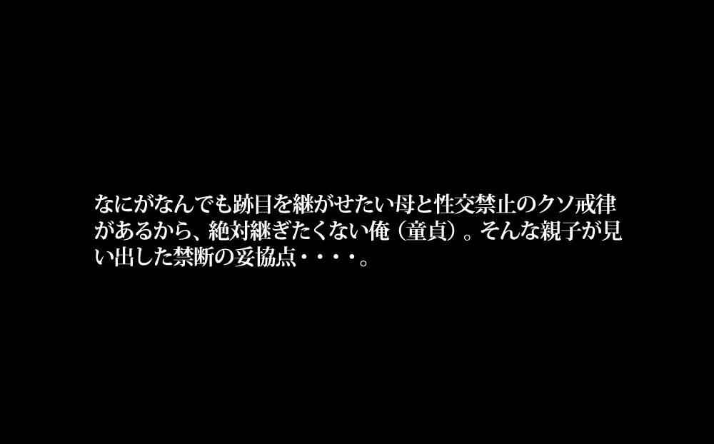 お寺(15年性交禁止)をつがされそうになったからかわりに母に筆おろししてもらった話