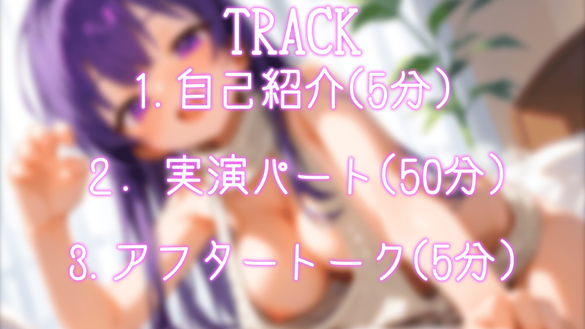 【リアルTRACK】お姉さん系中イキ開発中の実演オナニー!!1時間たっぷりガチオナニー!!【CV:瑞乃びあ】