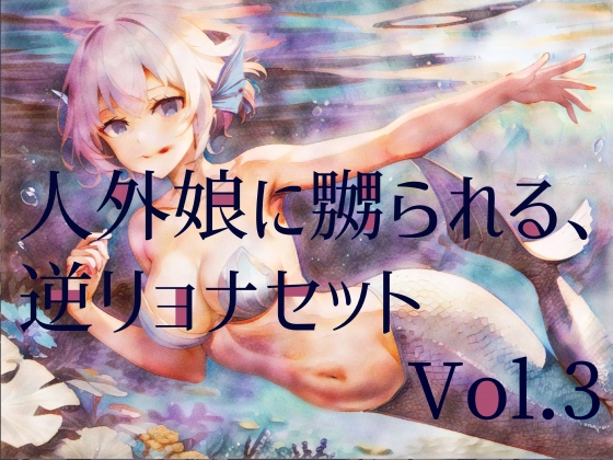 人外娘に嬲られる、逆リョナ音声作品セットVol.3