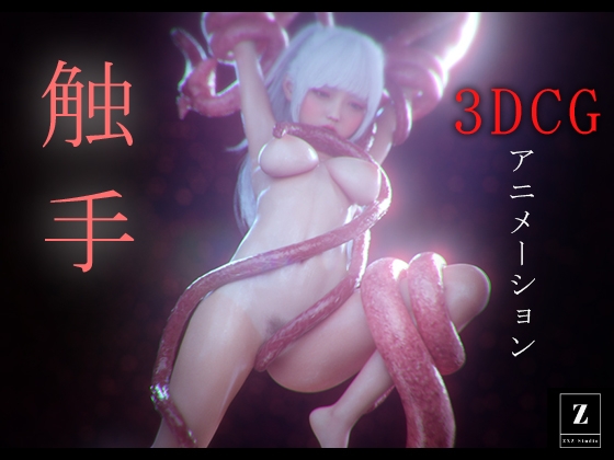 触手 -3DCGアニメーション-