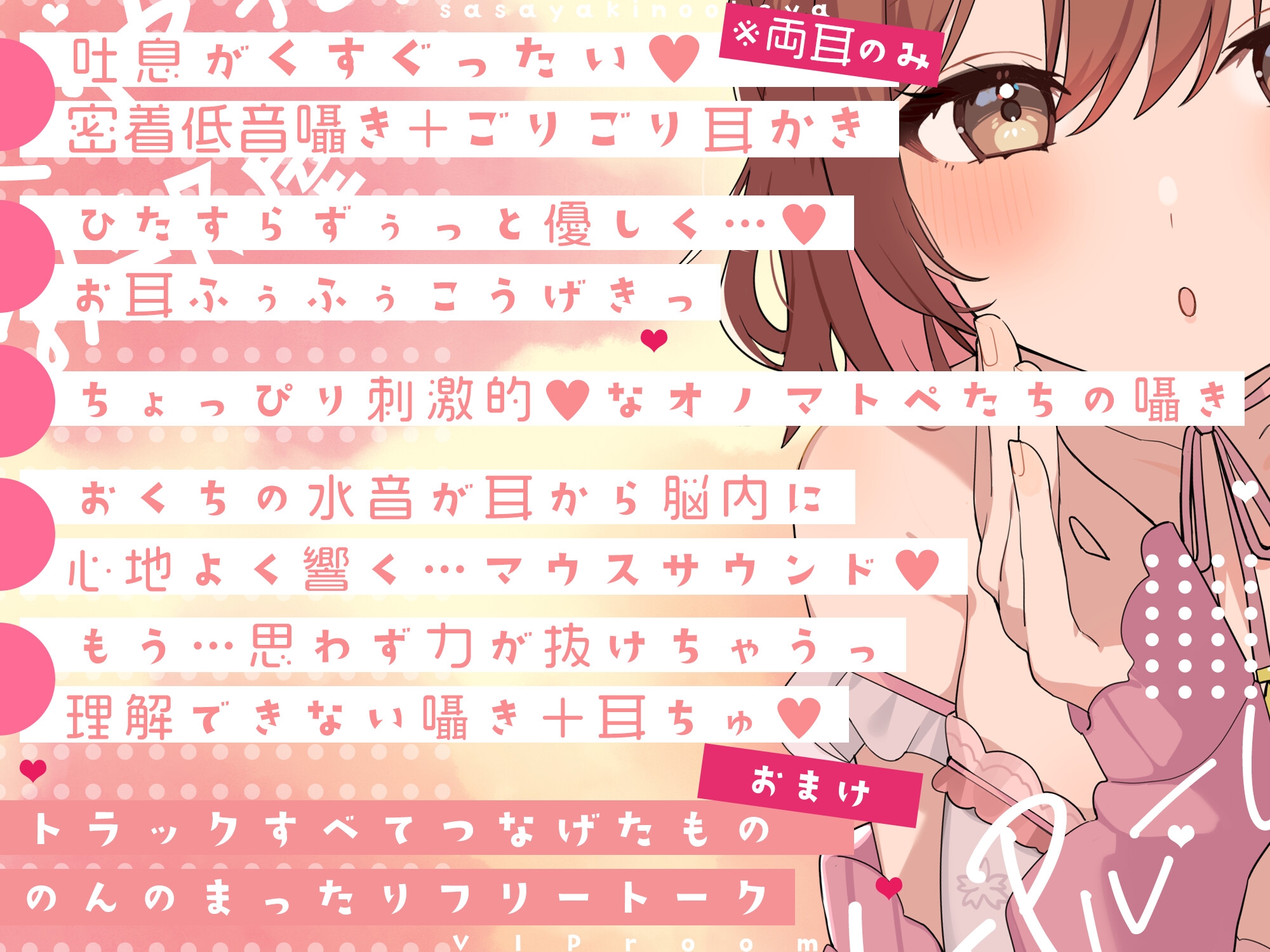 【超絶囁き特化・超密着】ささやきのお部屋～VIPルーム～【総再生時間3時間越え!/片耳ずつ/両耳同時/三方向】