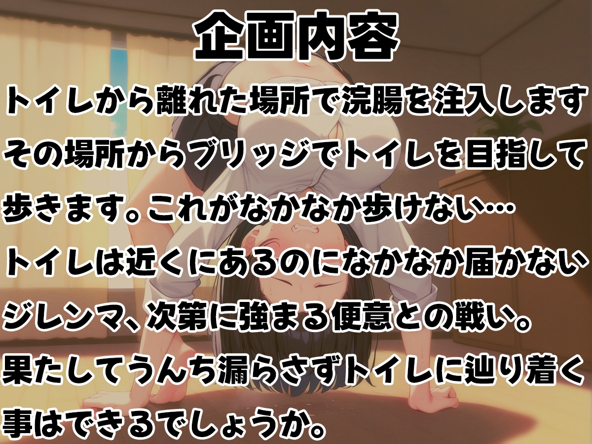 浣腸ブリッジ歩き~うんち漏らさずトイレに辿り着けるか!?~【スカトロ・排泄我慢・脱糞】