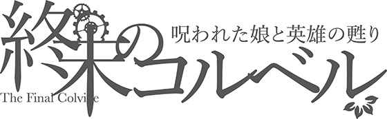 終末のコルベル/呪われた娘と英雄の甦り