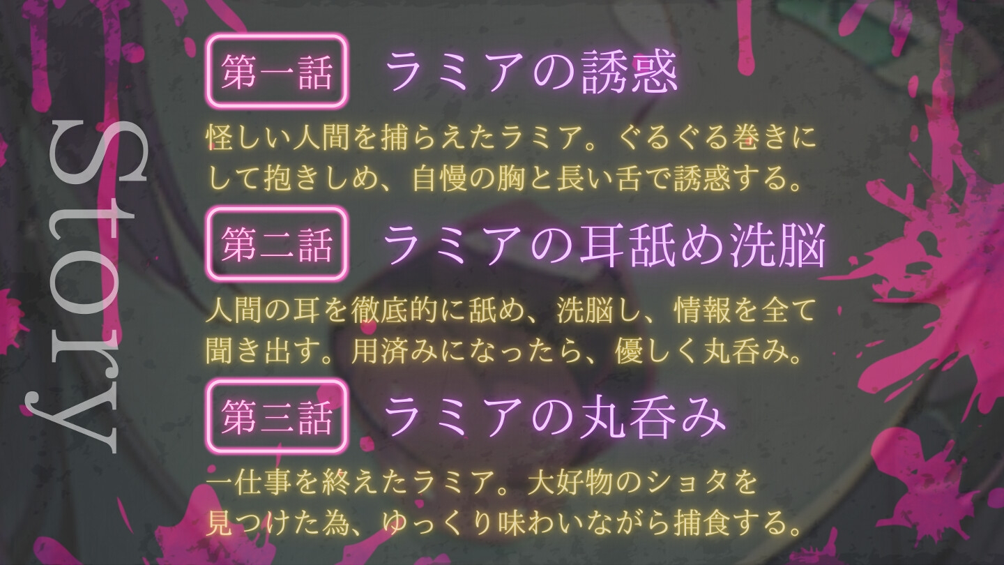 ラミアに丸呑み捕食された。【長～い舌で、口内蹂躙キス/耳舐め洗脳/丸呑み】