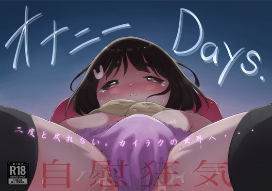 【英語版】オナニーDays【完成版】/自慰狂気:ナカイキ後の賢者において彼女の内宇宙に生じた性衝動