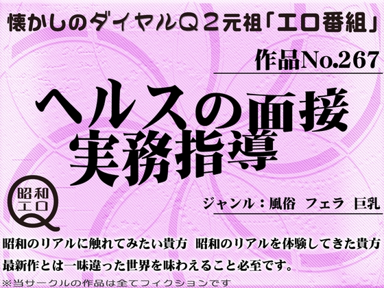 作品No.267 ヘルスの面接実務指導