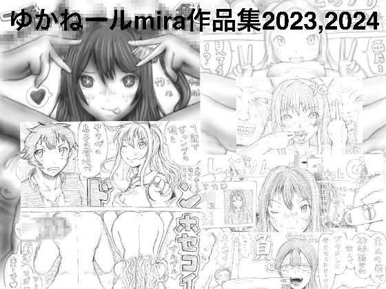 ゆかねールmira作品集2023,2024