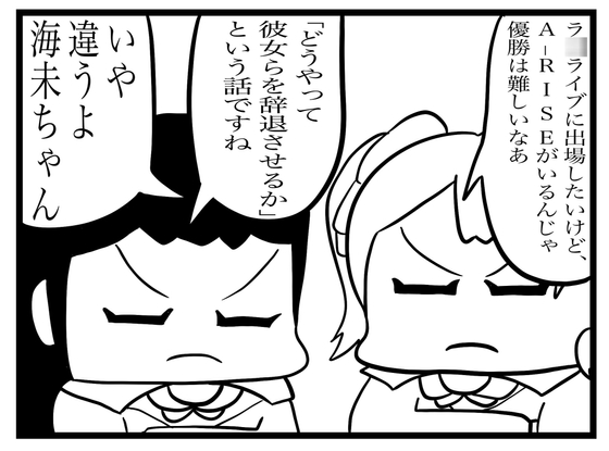 ラ◯ライブ!4コマ漫画「優勝するには」