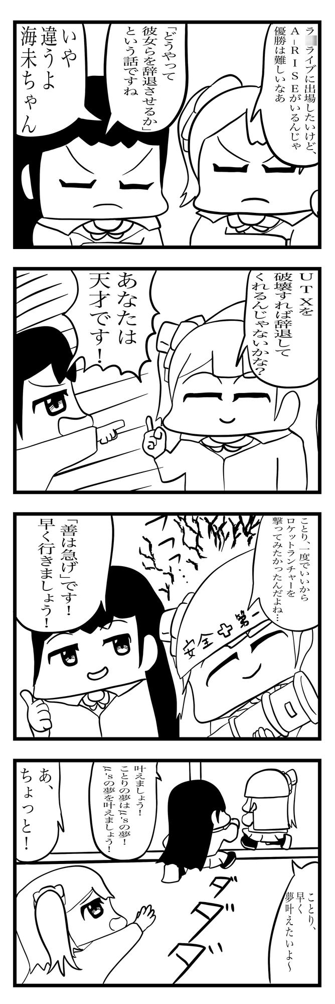 ラ◯ライブ!4コマ漫画「優勝するには」