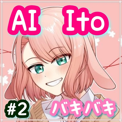 AI Ito #2 バキバキ