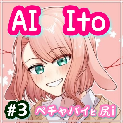 AI Ito #3 ペチャパイと尻i