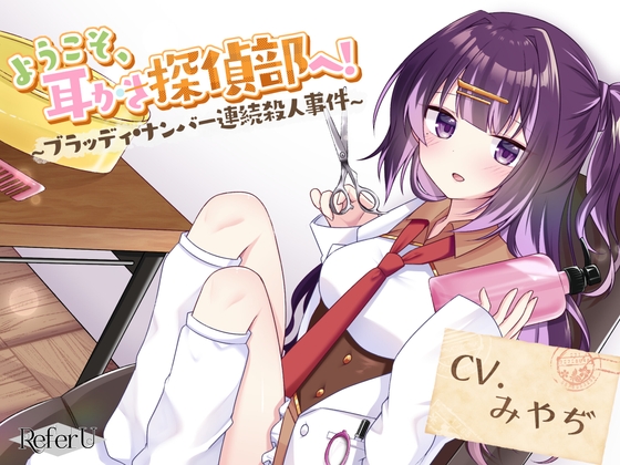 【初回限定5大特典同梱】【CV.みやぢ】ようこそ、耳かき探偵部へ! ～ブラッディ・ナンバー連続殺人事件～【謎解き×耳かき バイノーラル】