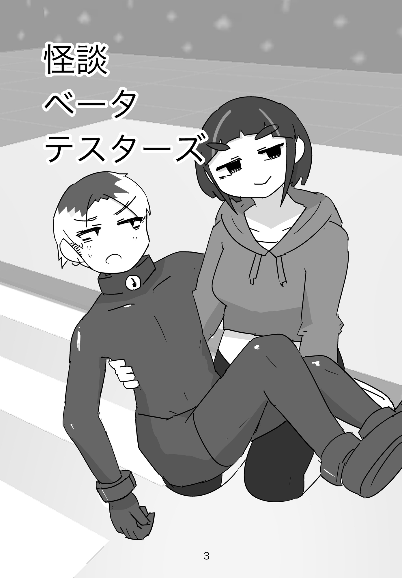 怪談ベータテスターズ