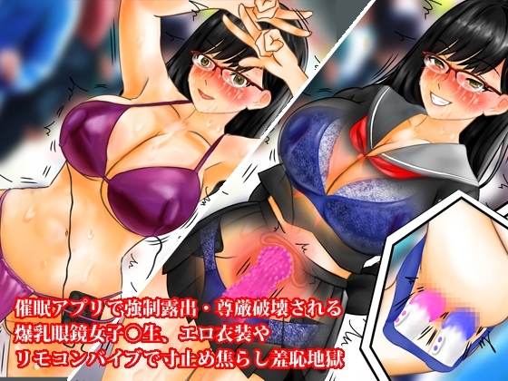 爆乳眼鏡女子〇生、催○無限寸止め快楽地獄・尊厳破壊3話セット