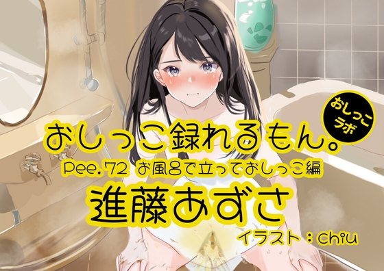 【おしっこ実演】Pee.72進藤あずさのおしっこ録れるもん。～お風呂で立っておしっこ編～