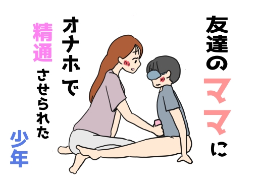 友達のママにオナホで精通させられた少年