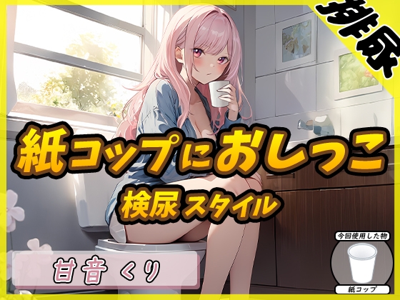 【排尿音】癒しのお姉さんR18クリエイター!甘音くり「検尿スタイルで紙コップにおしっこ」【甘音くり】