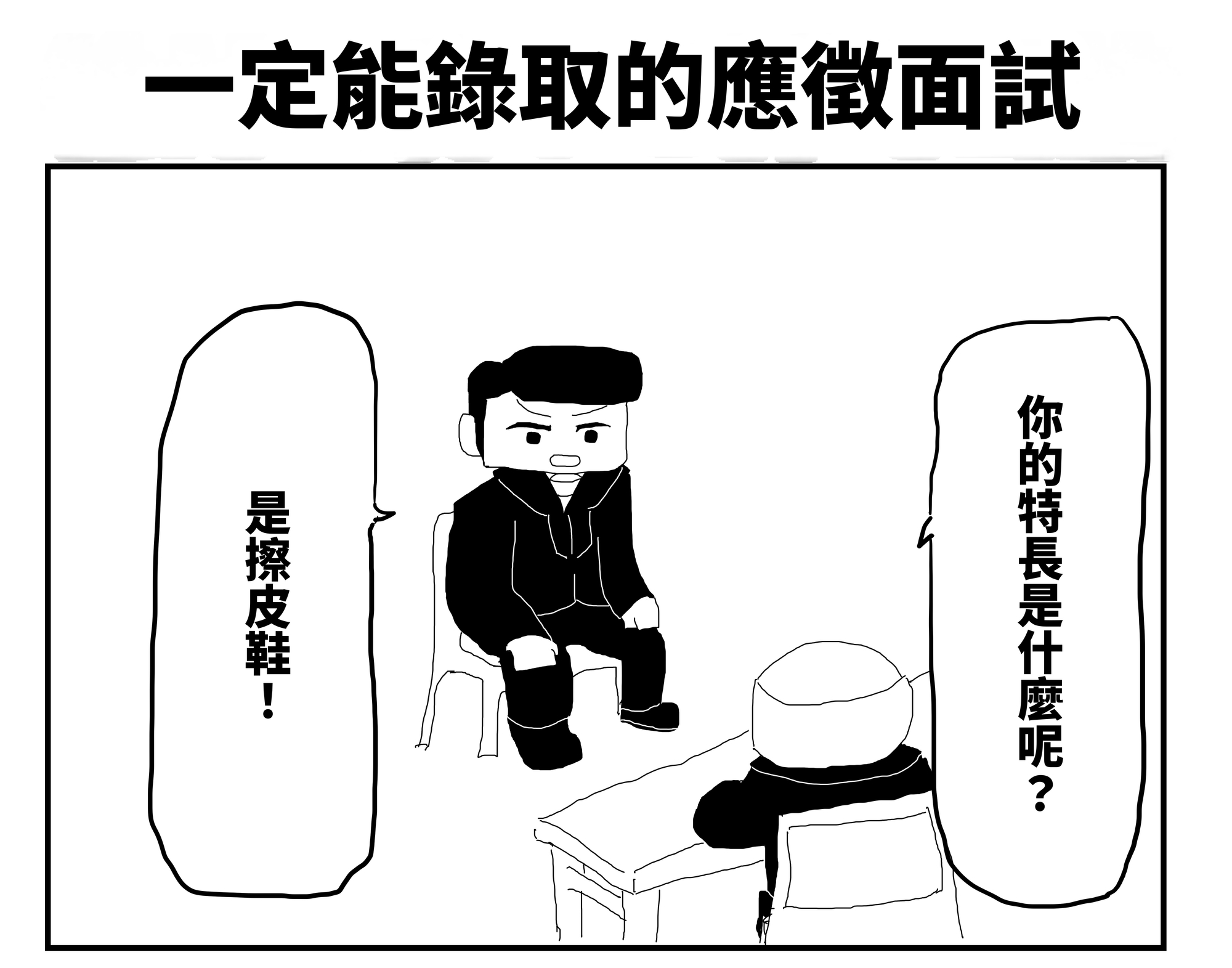 【繁体中文版】2コマ漫画「絶対に受かる採用面接」