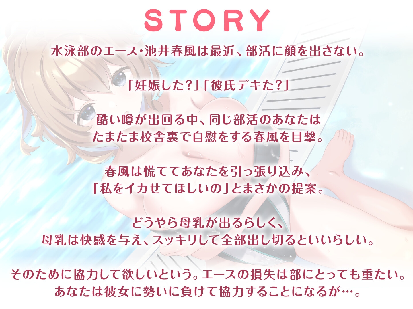 【期間限定55円】JKだって母乳出ちゃうんです!～ある日突然ミルクの溢れた水泳部女子との搾乳奮闘記～<KU100>