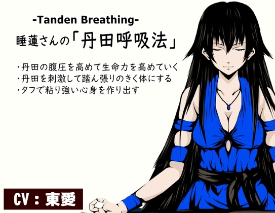 睡蓮さんの「丹田呼吸法」-Tanden Breathing- -丹田の腹圧を高めて生命力を活性化していく- ・心身の安定と集中力向上 ・丹田を刺激して踏ん張りのきく体にする