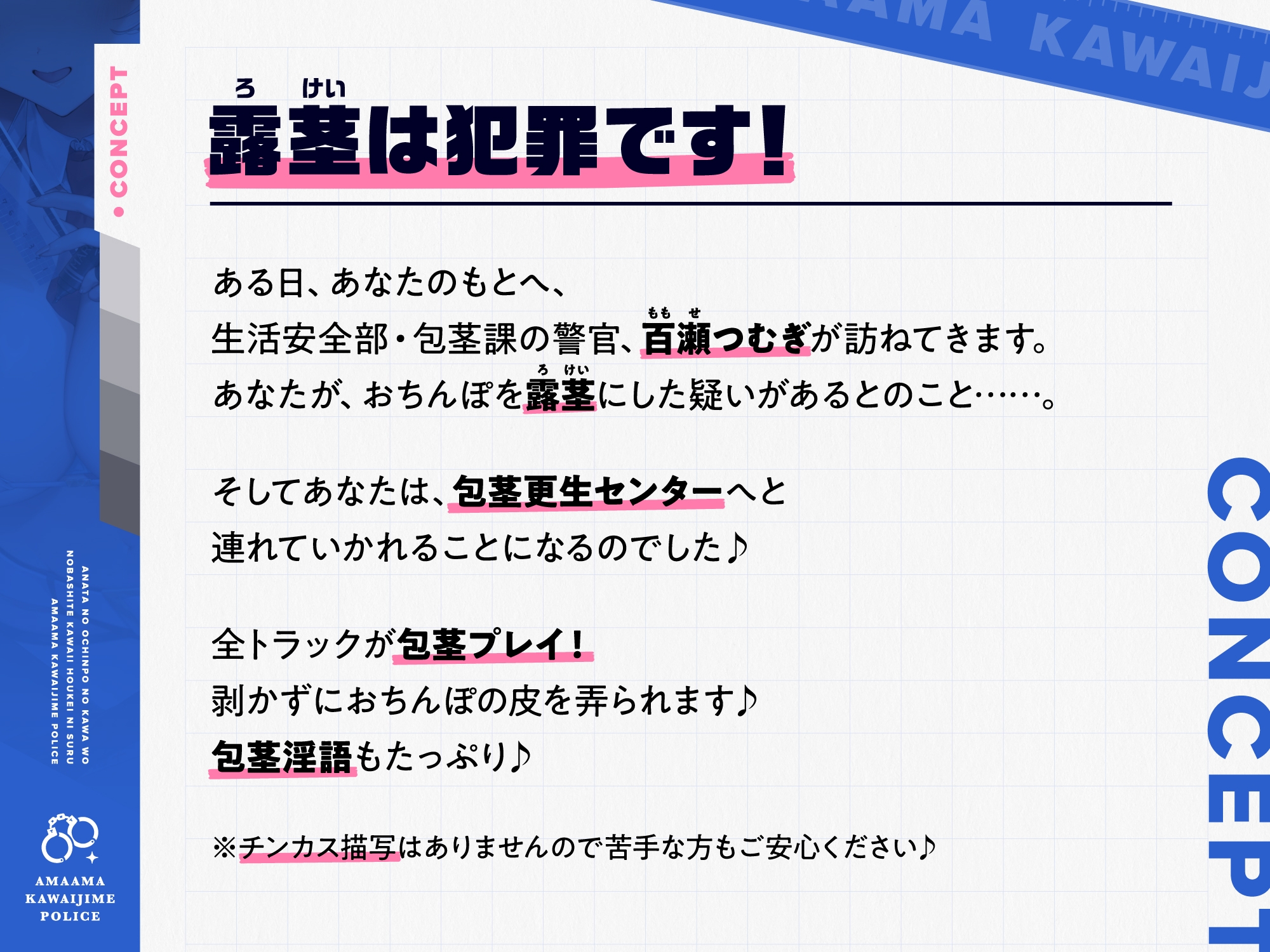 【早期購入特典付き】あなたのおちんぽの皮を伸ばして可愛い包茎にする、“あまあま皮いじめポリス”【バイノーラル】